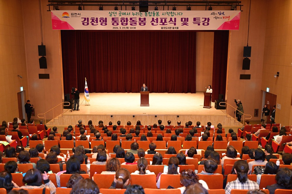 김천시, 통합돌봄 선포식 및 특강 개최
