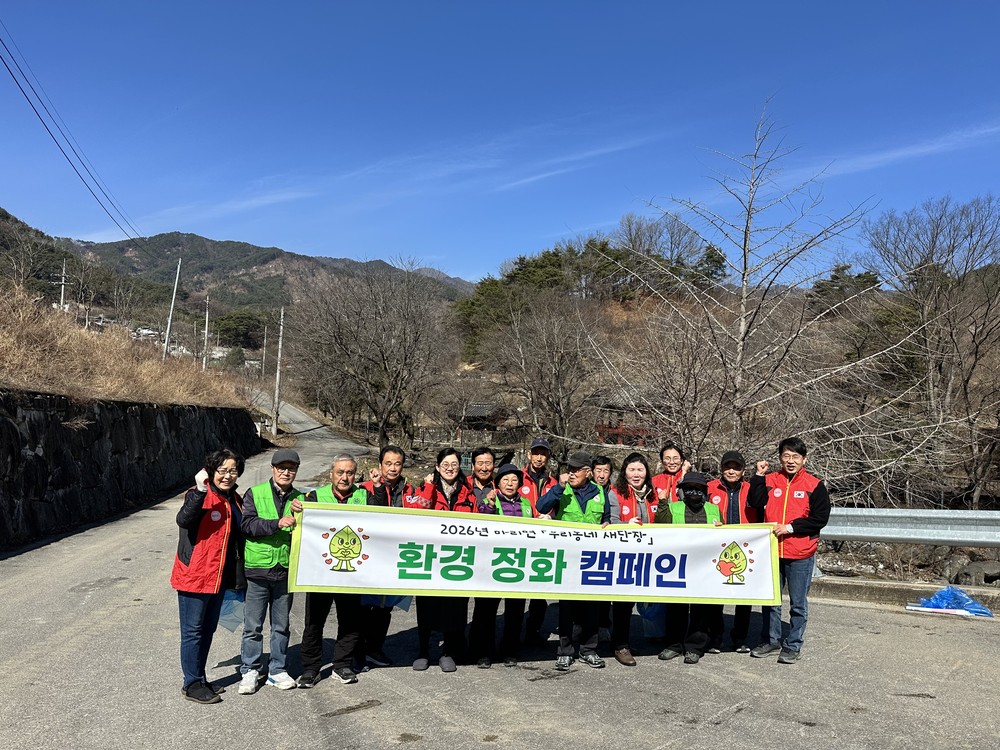 2026 거창 방문의 해 맞아 마리면 환경정비 봉사