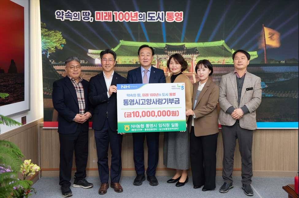 통영 NH농협직원의 계속되는 통영사랑!