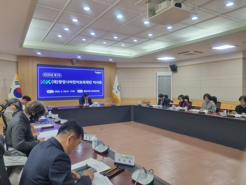 (재)광양시어린이보육재단, 2026년 제1차 이사회 개최