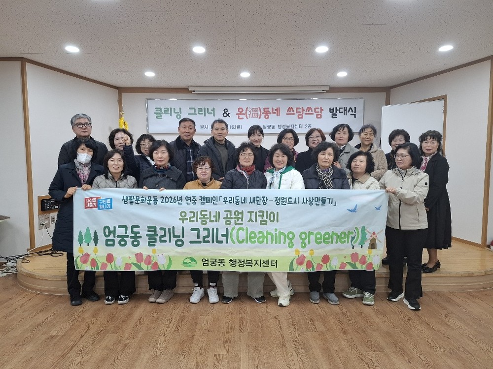 사상구 엄궁동, ‘클리닝 그리너’ 발대 ‘2026 정원도시 사상’앞장