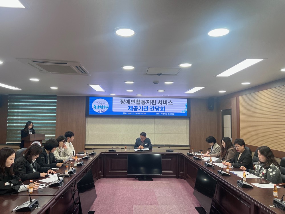2026년 거제시 장애인활동지원 서비스 제공기관 간담회 개최
