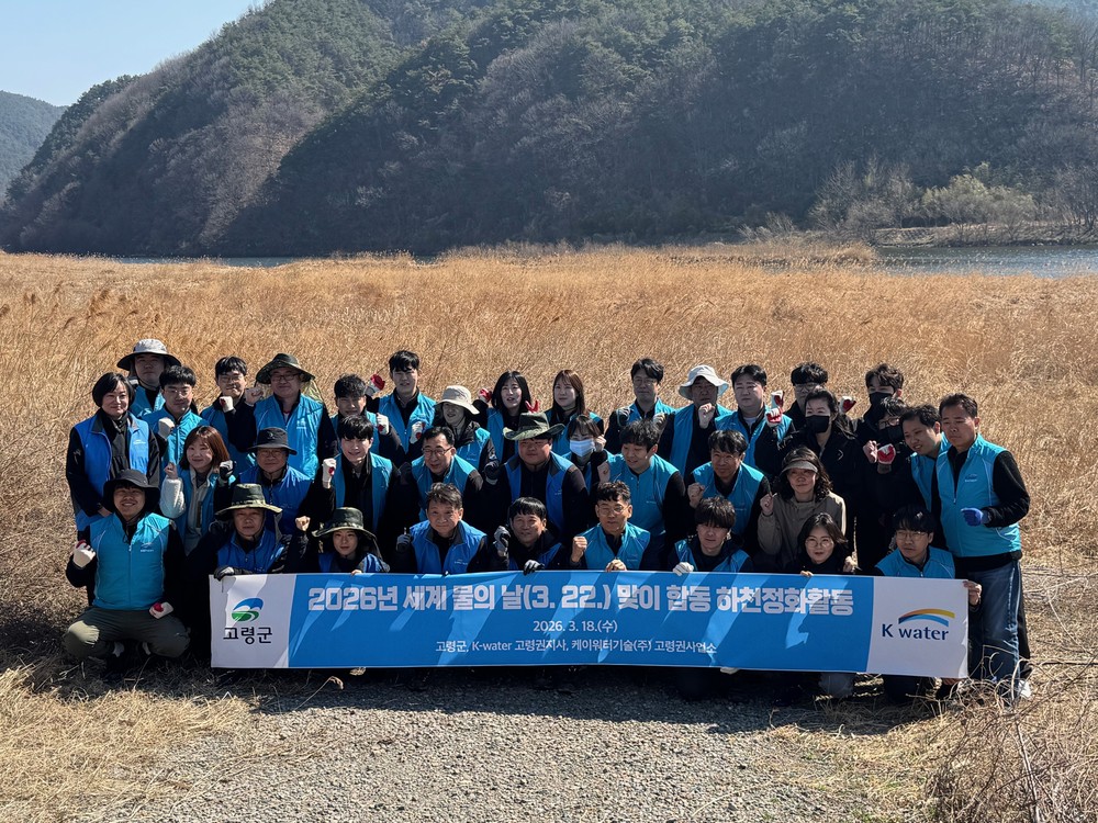 고령군, 「세계 물의 날」 맞아 K-water와 함께 하천정화활동 실시