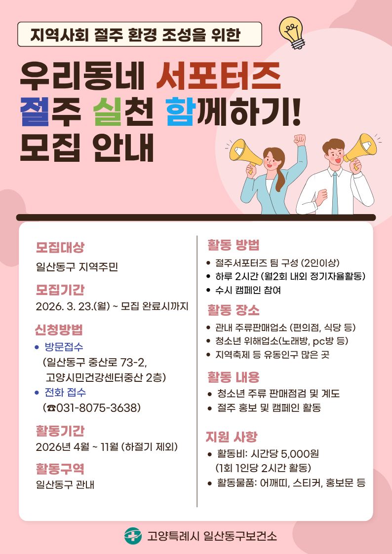 고양시 일산동구보건소, 절주 실천 분위기 조성 ‘우리동네 서포터즈’ 모집