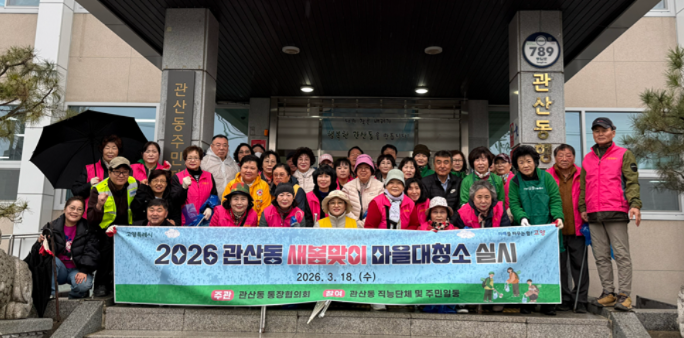고양시 관산동, 2026년 봄맞이 마을대청소 실시