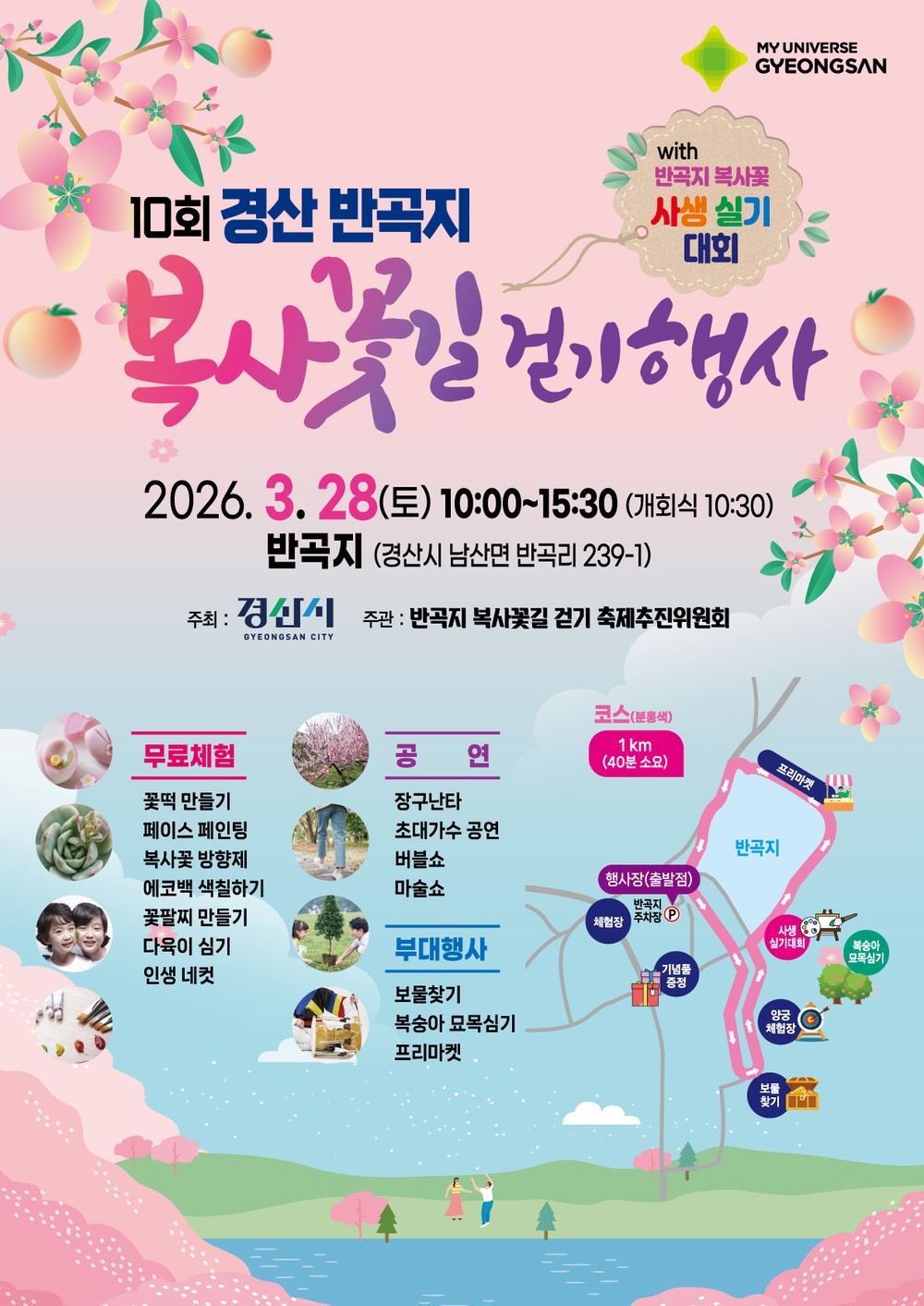 제10회 경산 반곡지 복사꽃길 걷기 행사 개최