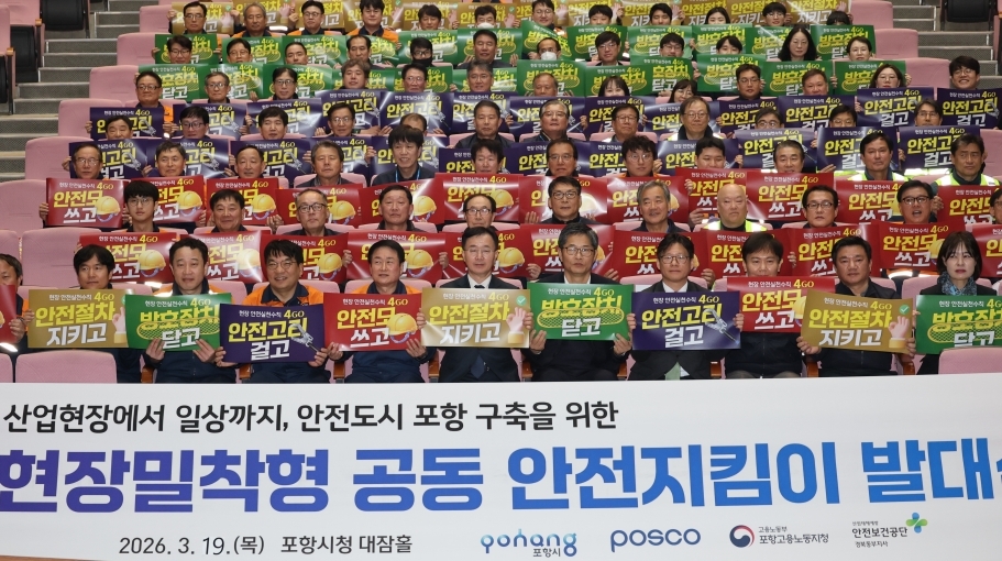 포항시, ‘공동 안전지킴이’ 출범 … 산업재해 예방 민·관 협력 강화