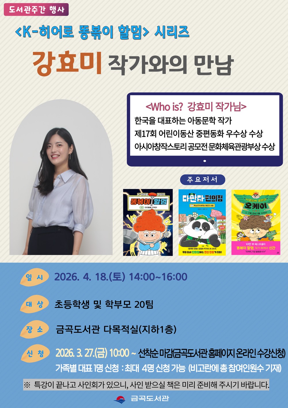 부산 북구 금곡도서관, 「K-히어로 똥볶이 할멈」 ‘강효미 작가와의 만남’ 북토크 개최