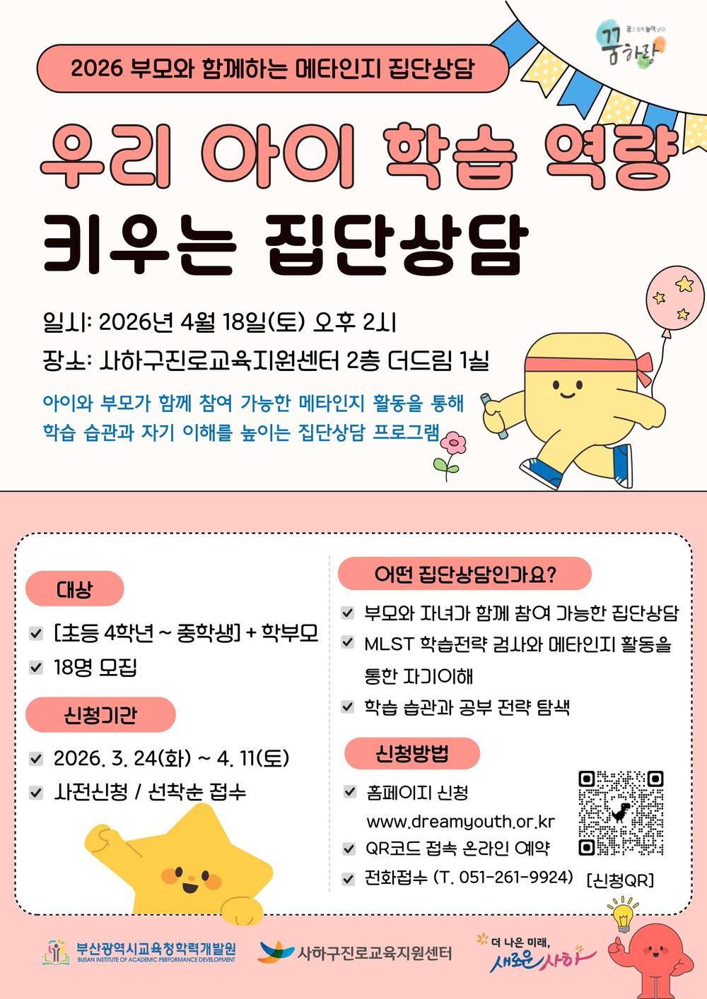 부모와 함께 우리 아이 학습역량 키우는 「메타인지 집단상담」 운영