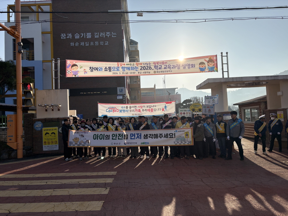 화순군, 개학기 맞아 ‘아이먼저 어린이 교통안전 캠페인’ 전개