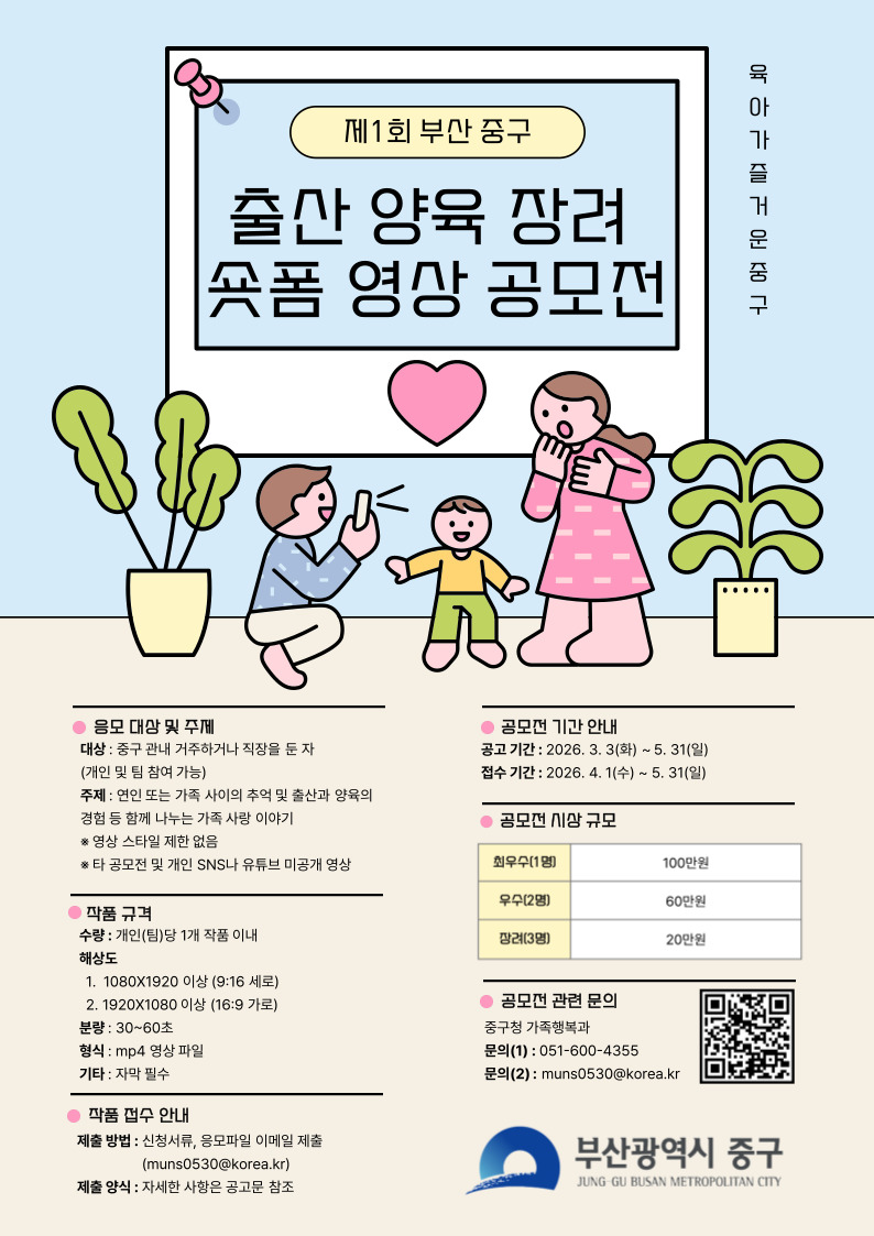 중구 출산･양육 장려 숏폼 영상 공모전 개최