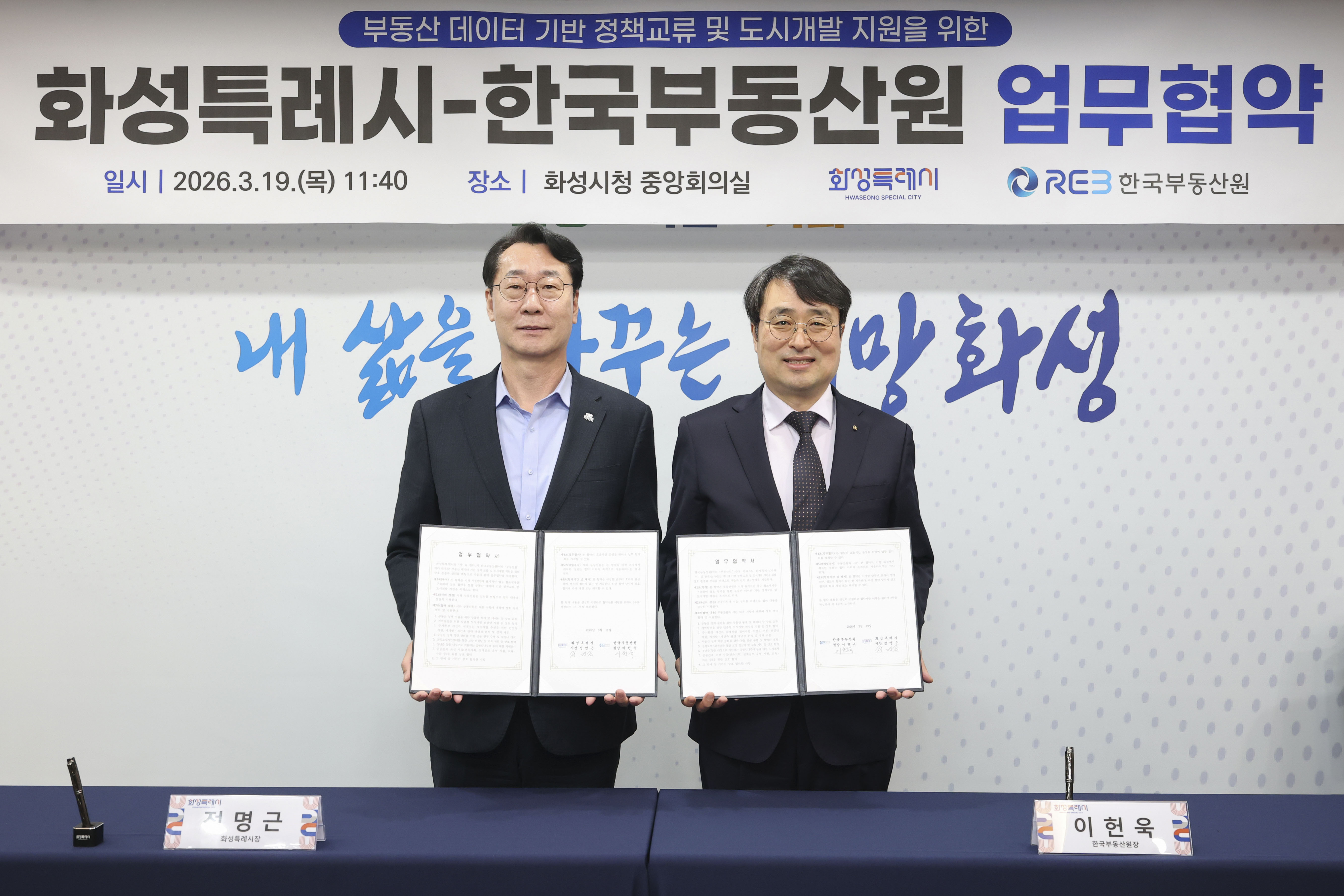 “우리 집 앞이 달라진다!”… 화성특례시, 이재명 정부 부동산 정책 핵심기관 한국부동산원과 MOU 체결