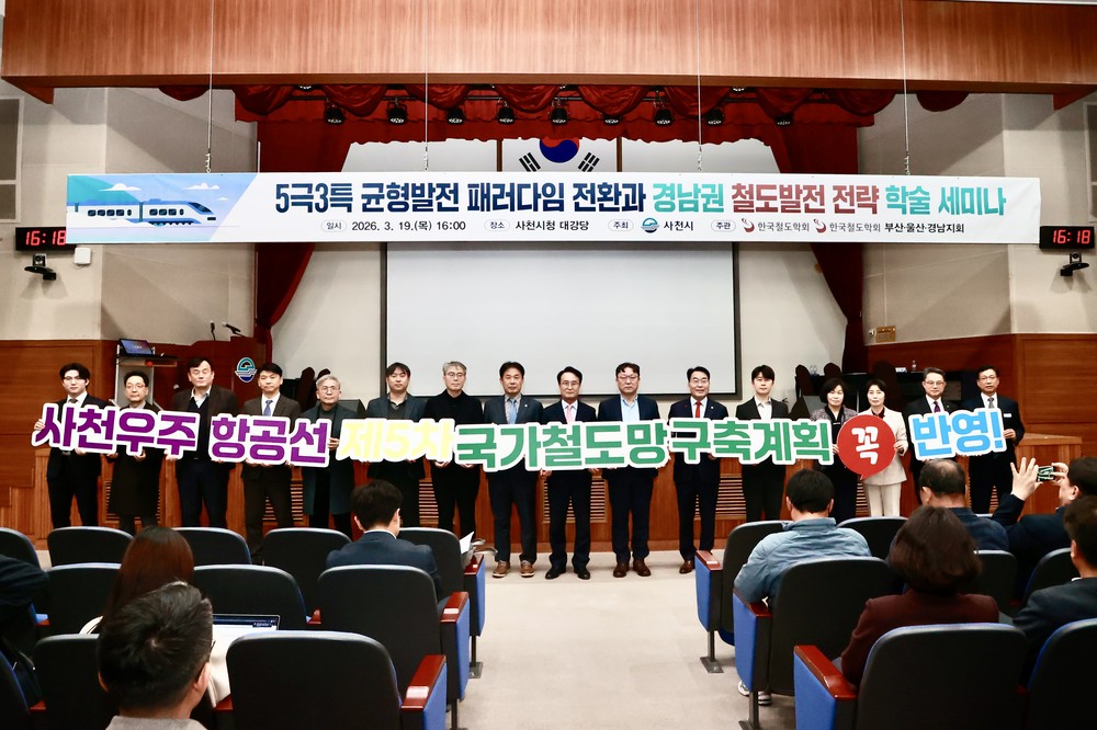 사천시, ‘5극 3특’ 체제 대응 경남권 철도발전 전략 세미나 개최