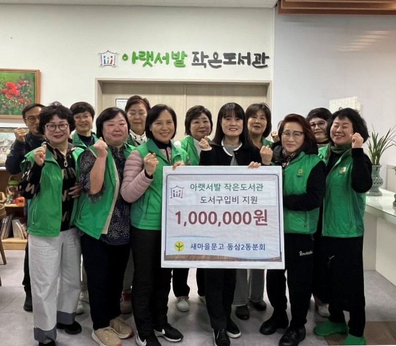 새마을문고 동삼2동분회, 아랫서발 작은도서관 도서구입비 지원