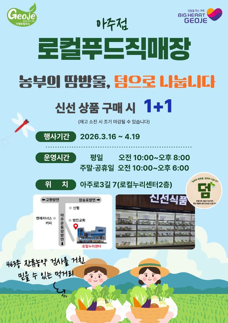 거제시 로컬푸드 직매장 아주점서 ‘농부의 땀방울, 덤(1+1)으로 나눕니다’ 행사 추진