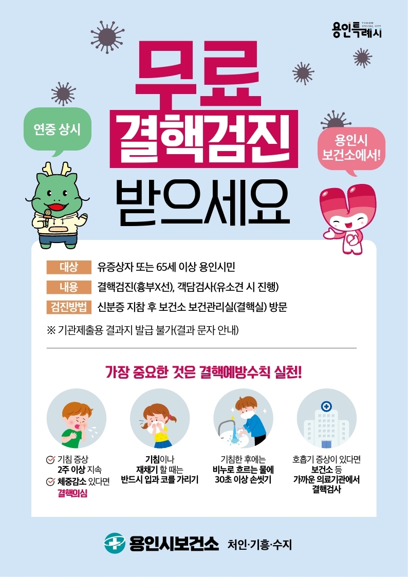 용인특례시, ‘결핵 예방의 날’ 맞아 예방 캠페인 실시