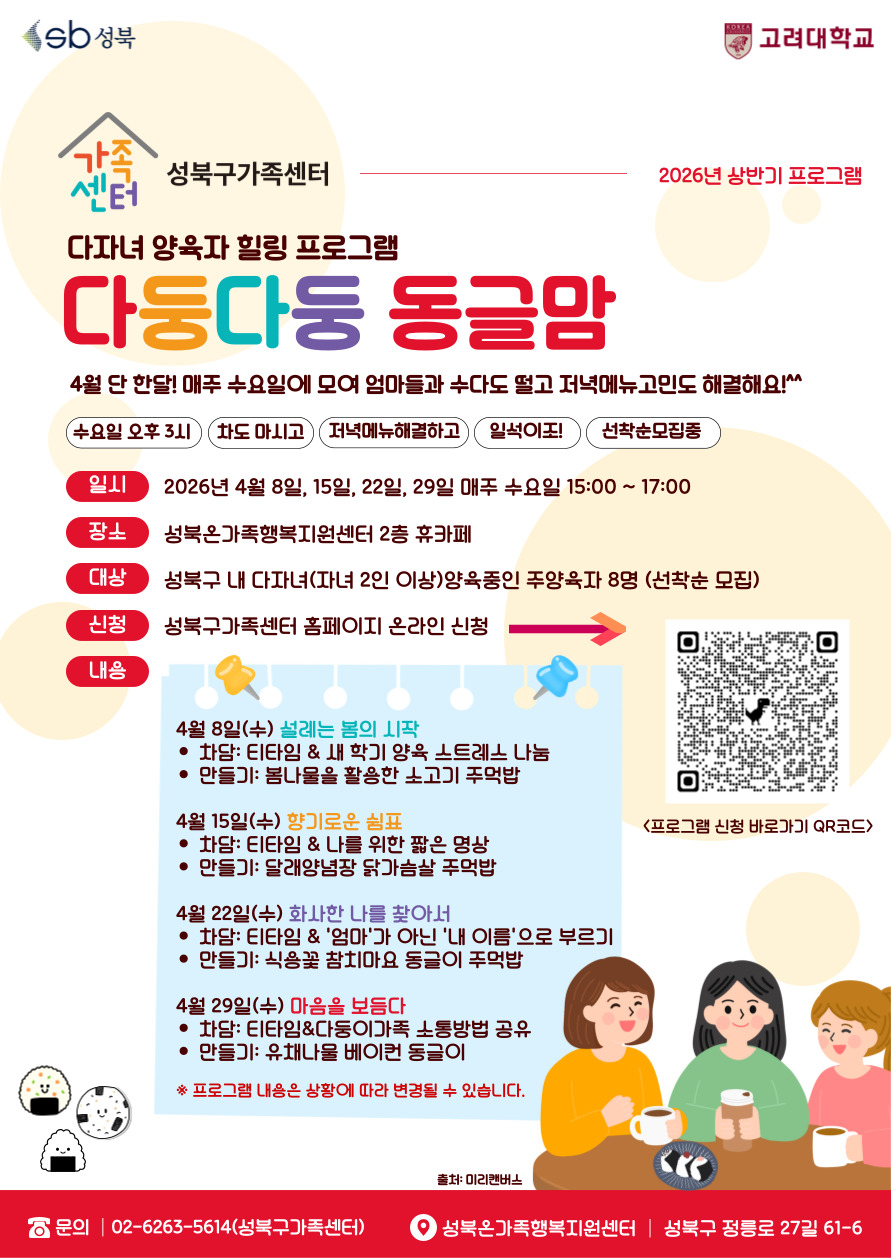 성북구, ‘다둥다둥 동글맘’ 참여자 모집…다자녀 가정 지원 강화