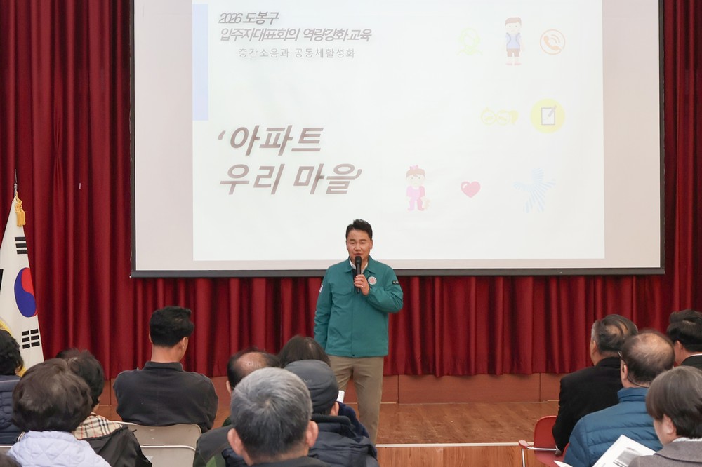 도봉구, 2026 공동주택 입주자대표회의 역량강화 교육 실시