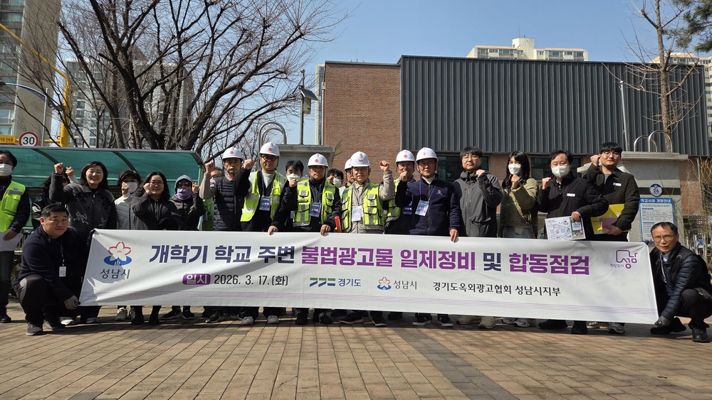 성남시, 개학기 학교 주변 불법광고물 합동점검 실시