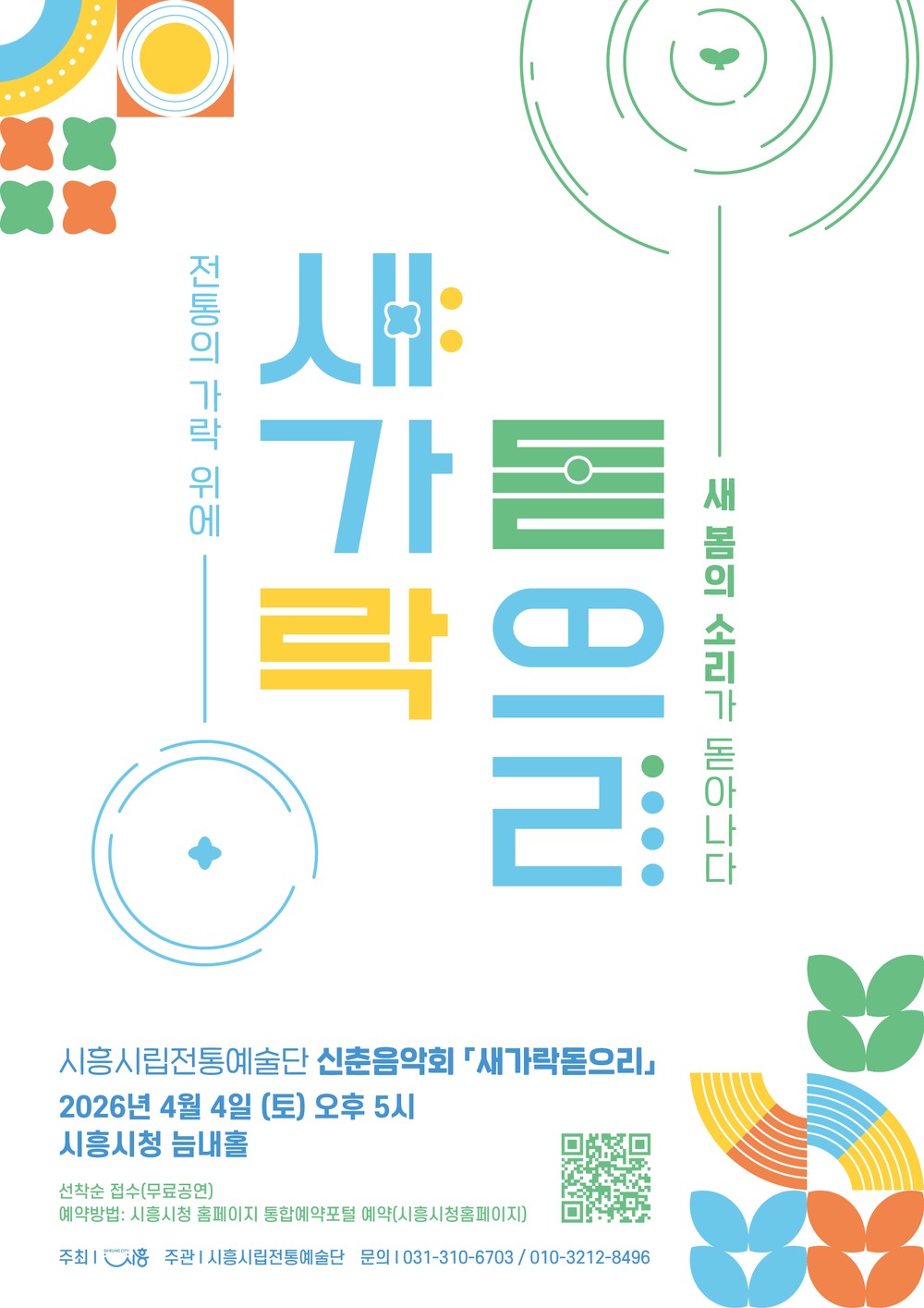 시립전통예술단, 신춘음악회 ‘새 가락 돋으리’ 내달 4일 공연