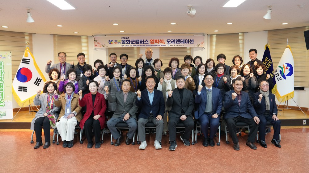 2026년 경북도민행복대학 봉화군캠퍼스 입학식 개최