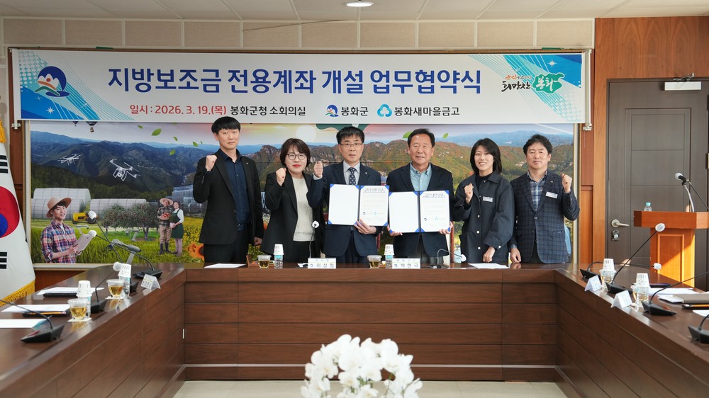 봉화군, 봉화 새마을금고 지방보조금 전용계좌 개설 업무협약 체결