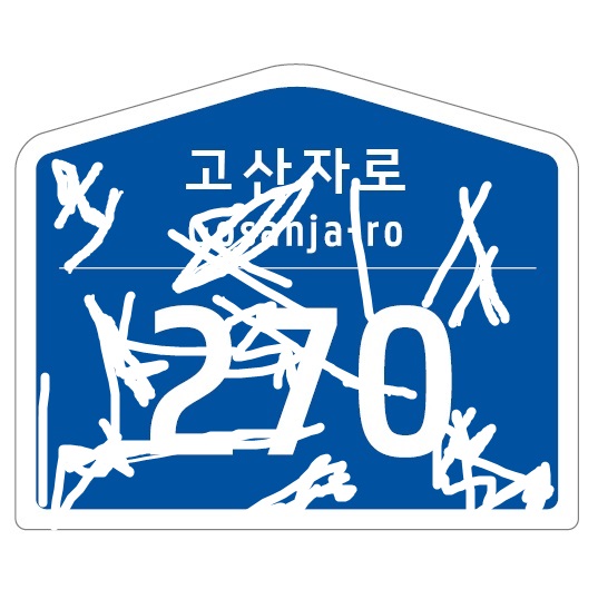성동구, 노후 건물번호판 6월까지 무상 교체 신청 접수