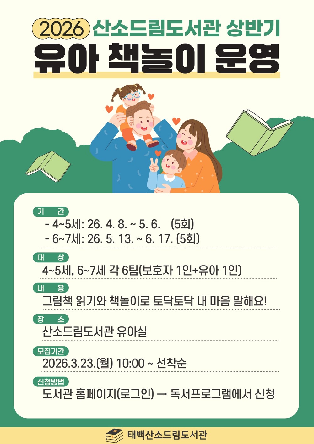 태백시 산소드림도서관, 2026년 상반기 ‘유아 책놀이’ 참가자 모집