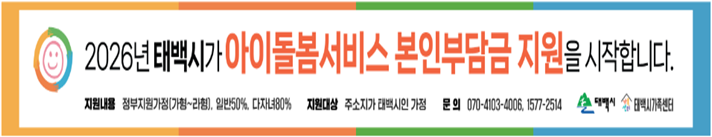 태백시, ‘아이돌봄서비스 본인부담금 지원’ 통한 아이 키우기 좋은 도시 조성에 적극 나서
