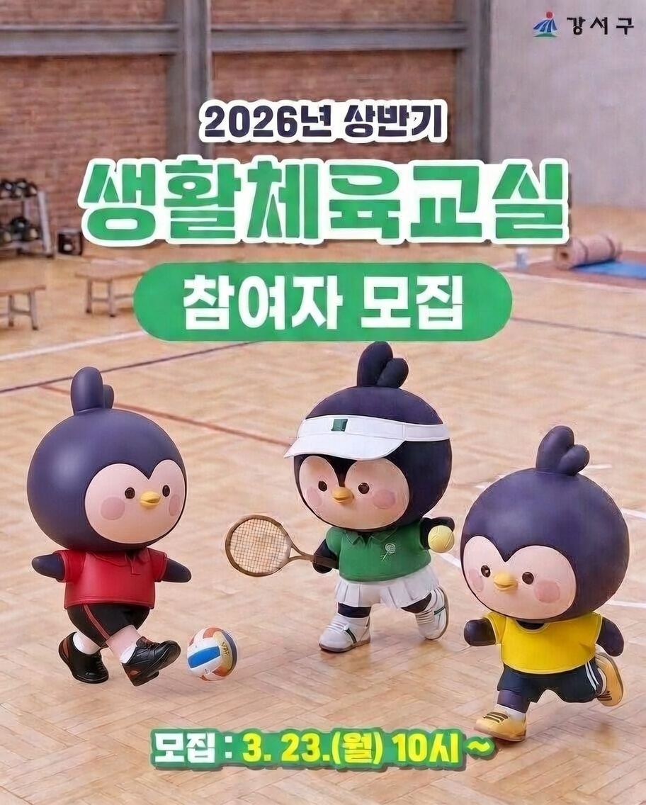 올봄에는 무료로 ‘러닝’ 배워볼까… 강서구, 2026년 상반기 생활체육교실 참가자 모집