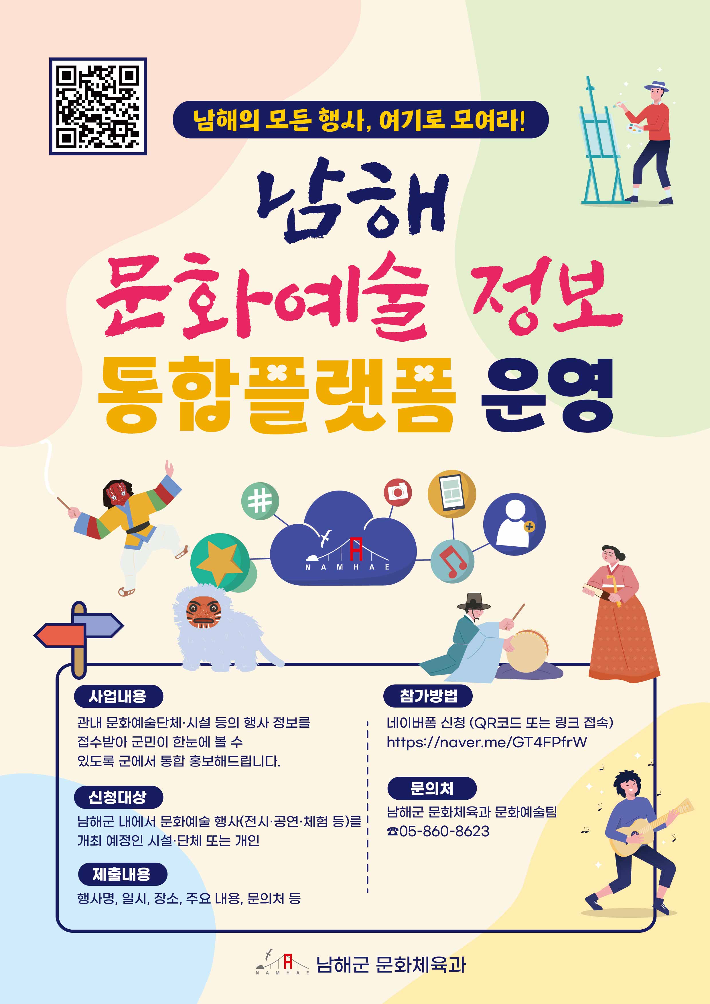 남해군,‘문화예술 정보 통합플랫폼’운영