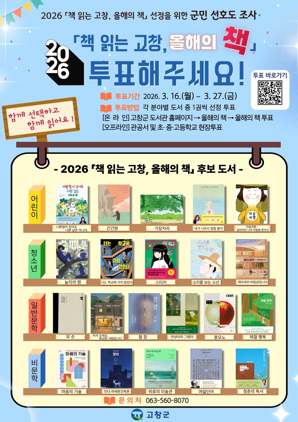 고창군도서관, 2026 ‘책읽는 고창, 올해의 책’ 선정 군민 선호도 조사