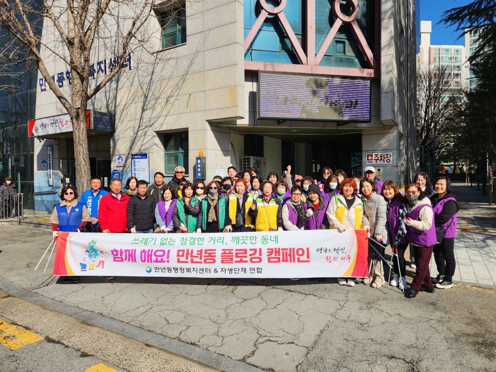 대전 서구 만년동, 새봄맞이 거리 쓰레기 줍기 캠페인