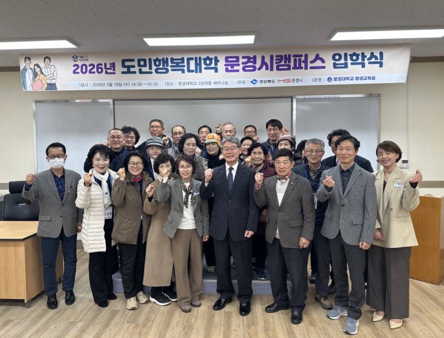 2026년 경북도민행복대학 문경시캠퍼스 개강식 개최