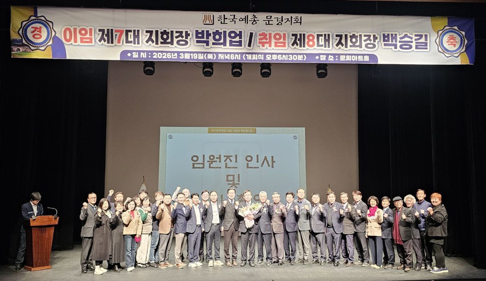 제8대 한국예총 문경지회장 이·취임식 개최