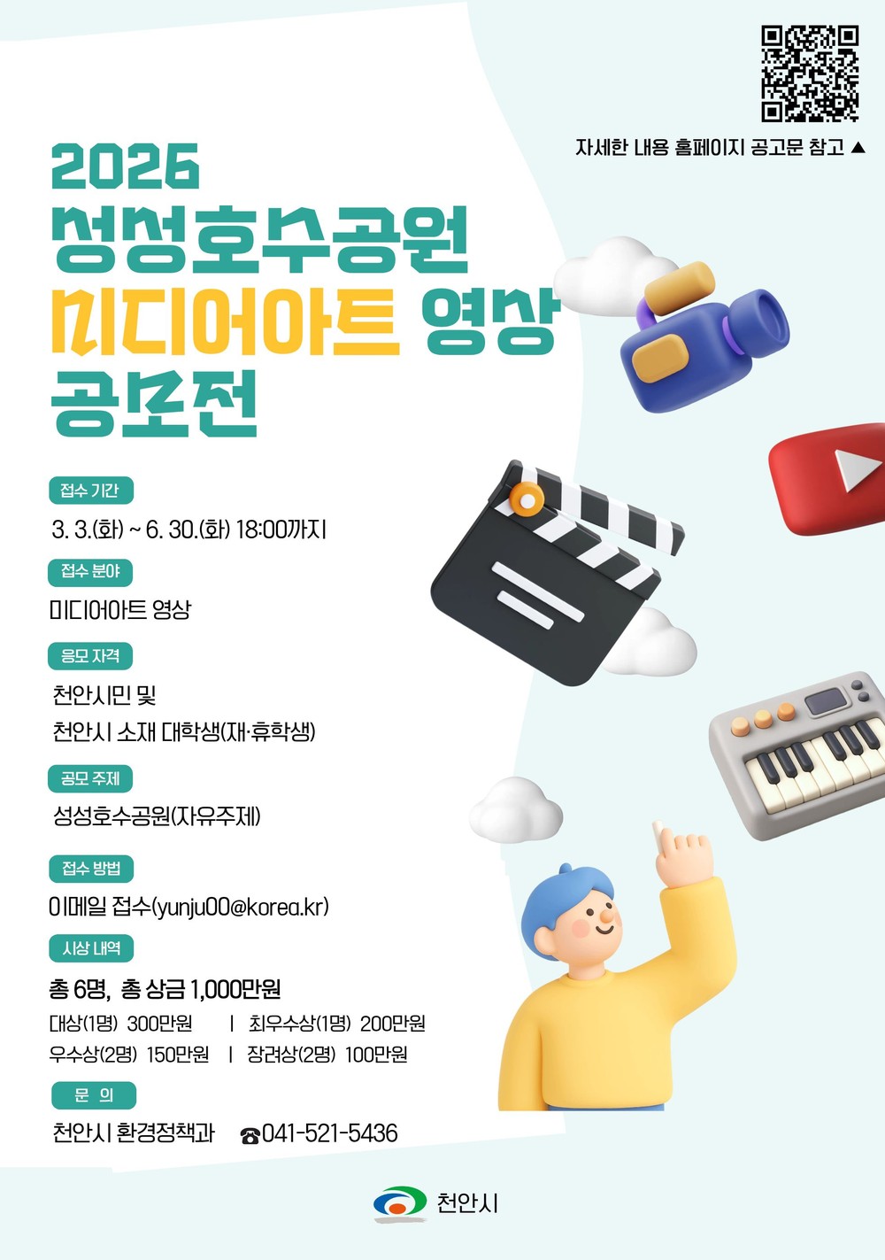 성성호수공원 매력 알릴 영상 찾는다…천안시, 미디어아트 공모