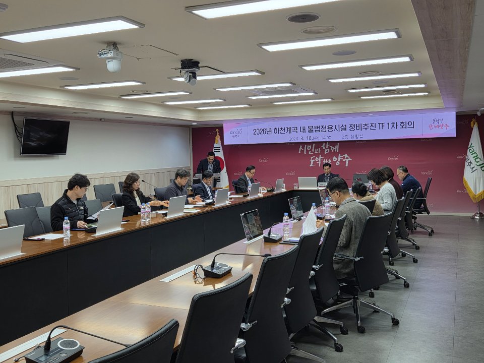 양주시, 하천·계곡 불법시설 정비추진 전담팀(TF) 운영 실시
