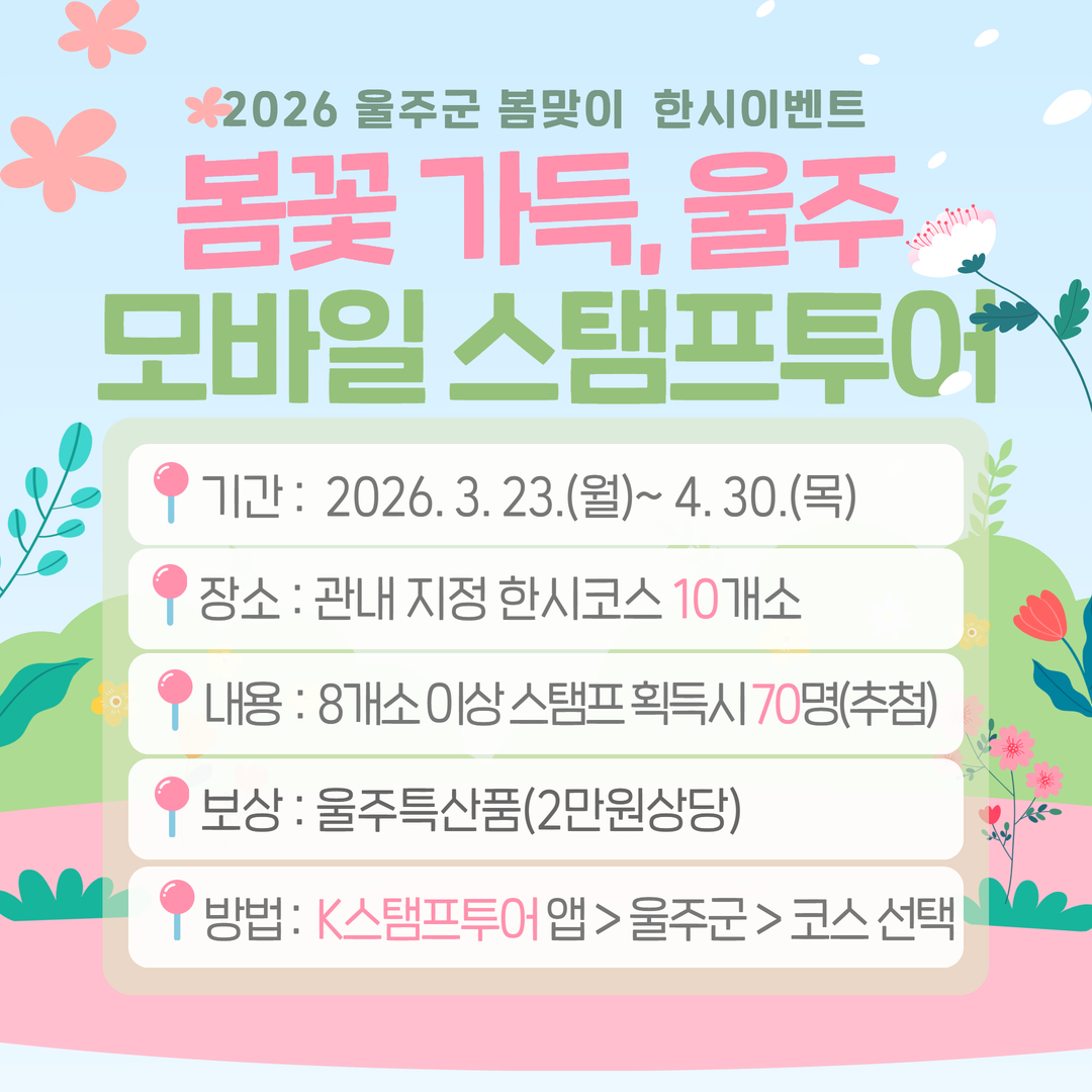 울주군, 봄맞이 한시 관광이벤트 진행