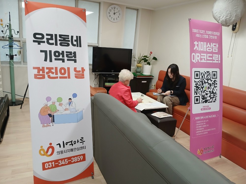 의왕시, 치매 조기검진으로 건강한 노후 준비 시작
