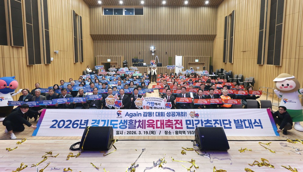 경기도생활체육대축전 ‘민간추진단’ 출범… 열기 확산