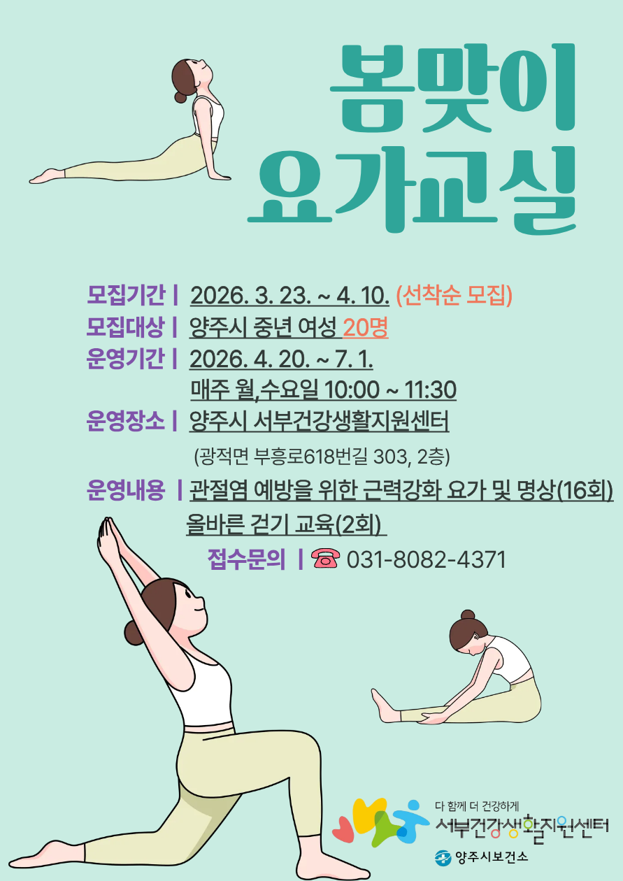양주시보건소 서부건강생활지원센터 ‘봄맞이 요가교실’참여자 모집