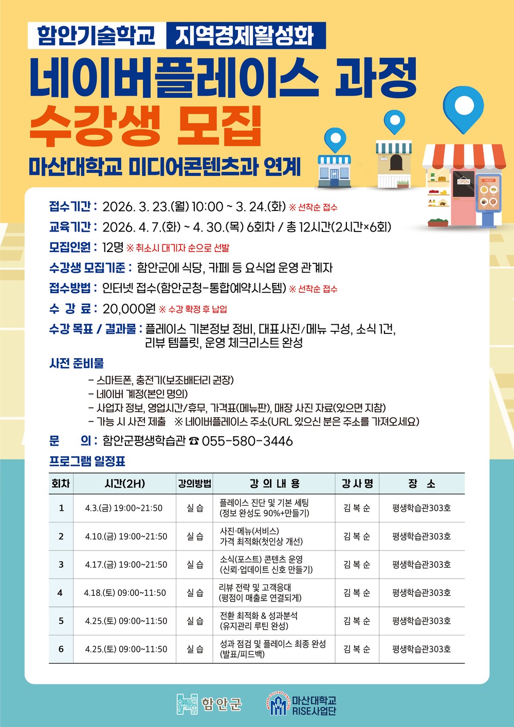 함안군, 요식업 소상공인 위한 ‘네이버플레이스 운영 과정’ 수강생 모집
