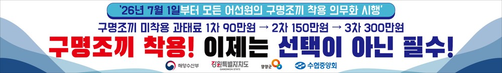 양양군, “바다의 안전벨트” 구명조끼 착용 의무화 집중 홍보