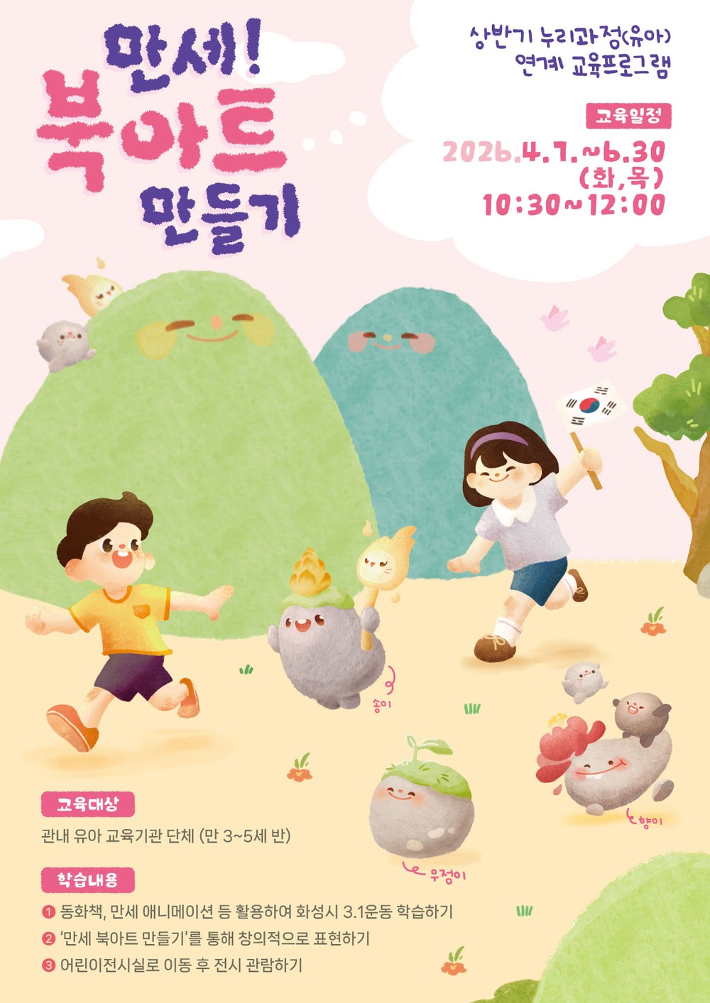 유아도 쉽게 배우는 독립운동 화성시독립운동기념관, ‘만세! 북아트 만들기’ 교육 운영