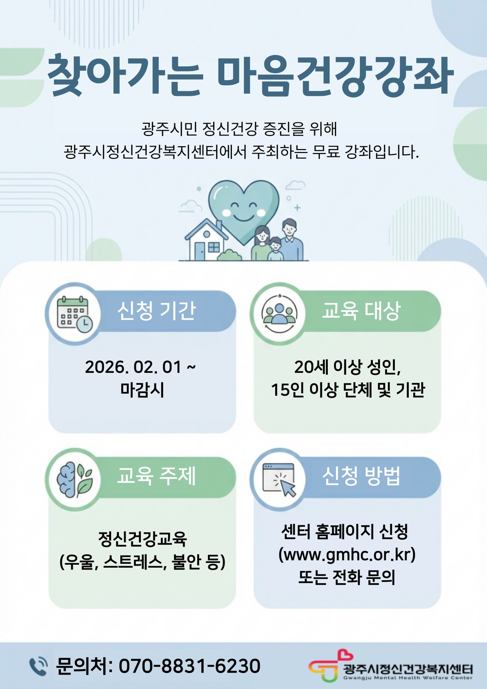 광주시, 11월까지 ‘찾아가는 마음 건강 강좌’ 운영