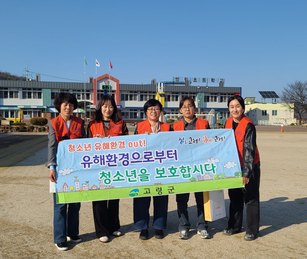 고령군, 개학기 맞아 청소년 유해환경 점검 실시