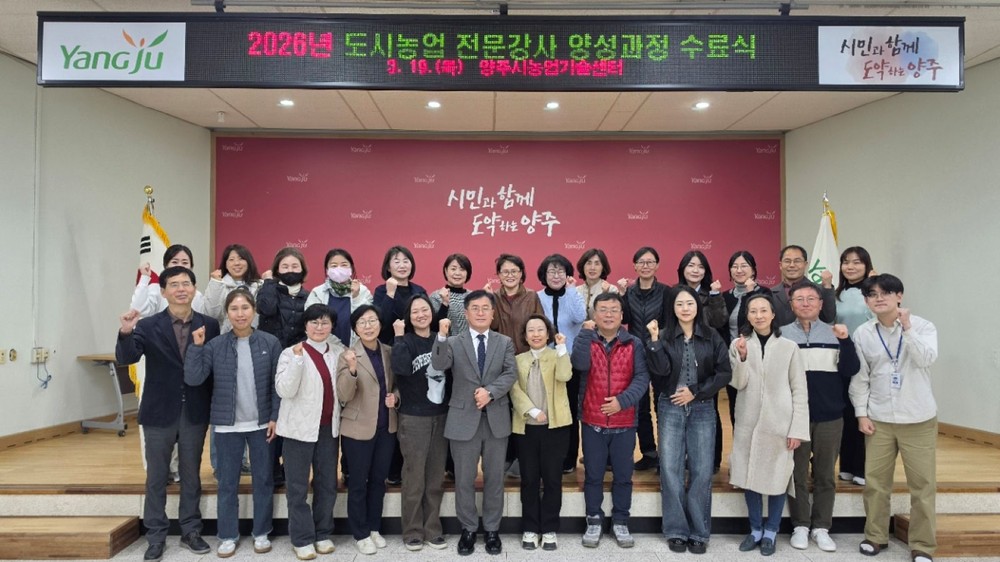 양주시, ‘2026년 도시농업 전문강사 양성과정’ 수료식 성료