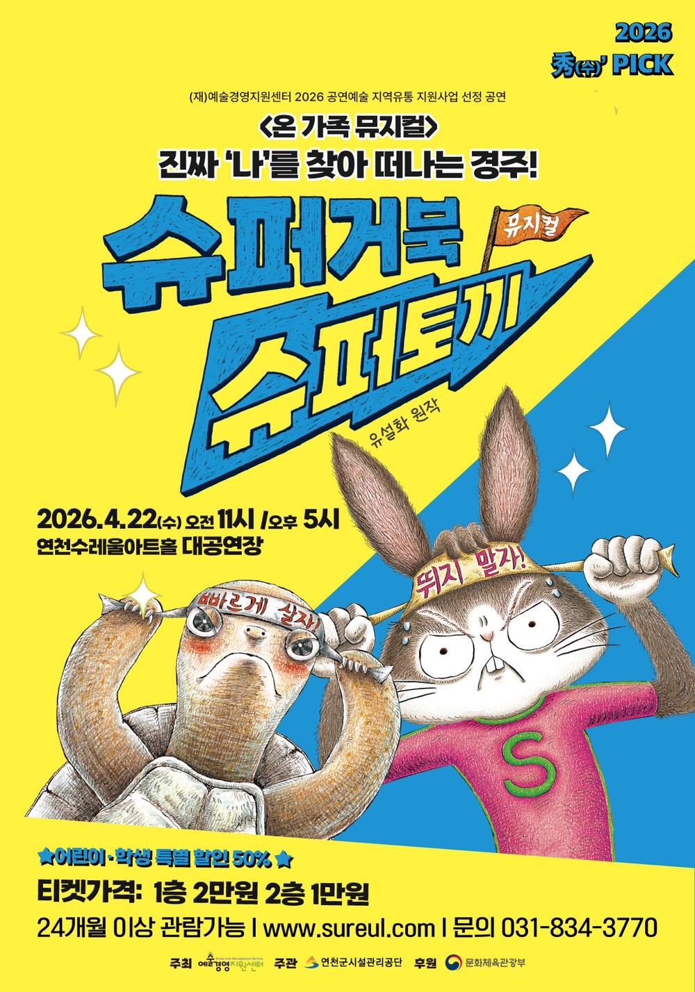 연천수레울아트홀, 온 가족이 함께 즐기는 뮤지컬 ‘슈퍼거북 슈퍼토끼’ 개최