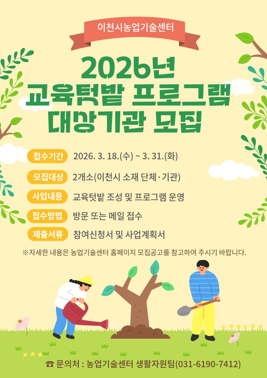 이천시, 2026년 도시농업 교육텃밭 프로그램 대상자 모집