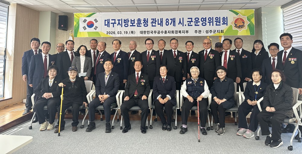 대한민국무공수훈자회 성주군지회, 대구지방보훈청 관내 8개 시·군 운영위원회 개최
